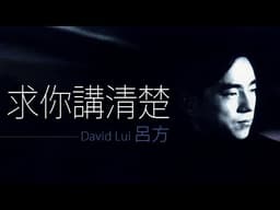 David Lui 呂方 - 求你講清楚